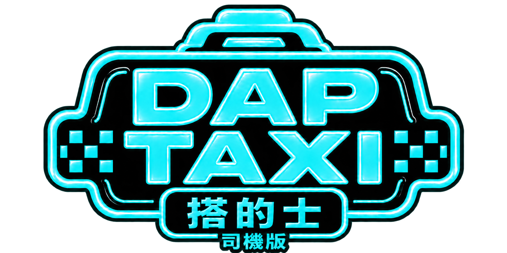 DAP TAXI 司機版
